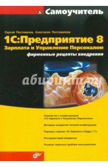 1C: Предприятие 8. Зарплата и Управление Персоналом. Фирменные рецепты внедрения