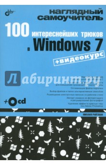 100 интереснейших трюков в Windows 7 (+CD)