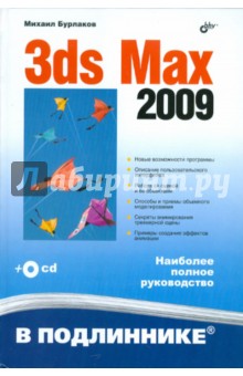 3ds Max 2009 (+CD)