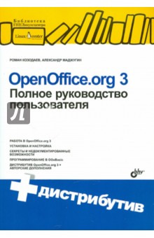 OpenOffice.org 3. Полное руководство пользователя (+CD)