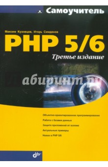 Самоучитель PHP 5/6