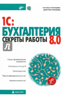 1C:Бухгалтерия 8.0. Секреты работы