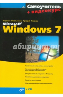 Самоучитель Microsoft Windows 7 (+CD)