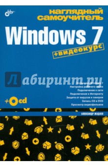 Наглядный самоучитель Windows 7 (+CD)