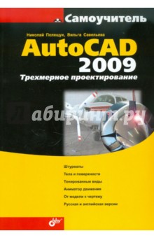 AutoCAD 2009. Трехмерное проектирование