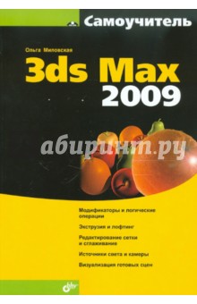 Самоучитель 3dS Max 2009