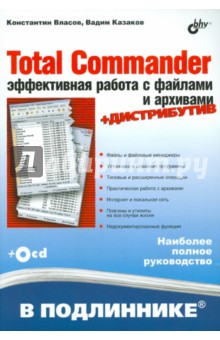 Total Cоmmander: эффективная работа с файлами и архивами (+CD)