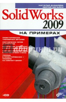 SolidWorks 2009 на примерах (+CD)