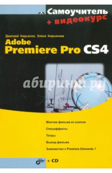 Самоучитель Adobe Premiere Pro CS4 (+CD)