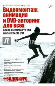 Видеомонтаж, анимация и DVD-авторинг для всех: Adobe Premiere Pro CS4 и After Effects CS4 (+CD)