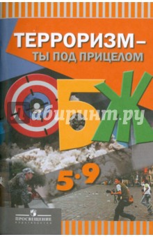 Терроризм - ты под прицелом