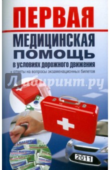 Первая медицинская помощь в условиях дорожного движения