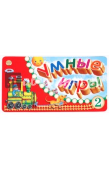Веер. Умные игры-2