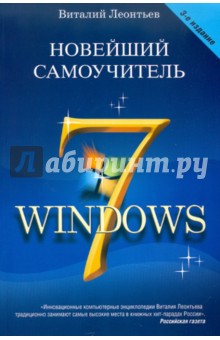 Новейший самоучитель Windows 7