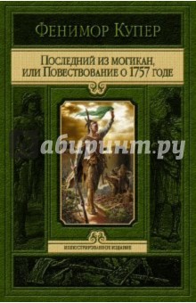 Последний из Могикан, или повествование о 1757 годе