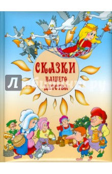 Сказки нашего детства