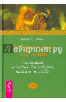 365 рецептов для души. Ежедневные послания вдохновения, надежды и любви