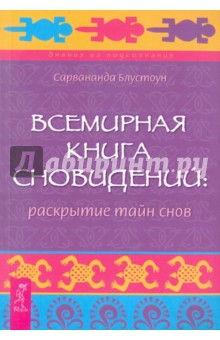 Всемирная Книга сновидений: раскрытие тайн снов