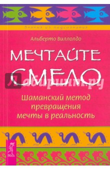 Мечтайте смело. Шаманский метод превращения мечты