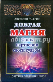 Добрая магия: стань партнером своей судьбы!