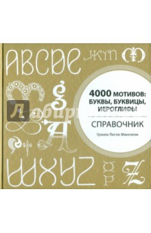 4000 мотивов: буквы, буквицы, иероглифы. Справочник