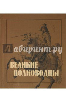 Великие полководцы
