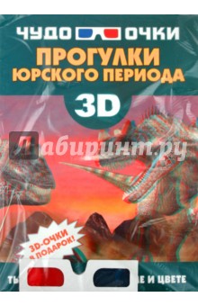 Прогулки юрского периода (+3D-очки)