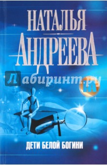 Дети Белой Богини