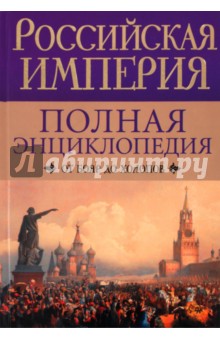 Российская империя. Полная энциклопедия. От бояр до холопов