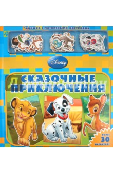 Сказочные приключения. Книжка с магнитными фигурками