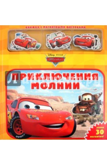 Тачки. Приключения Молнии. Книжка с магнитными фигурками
