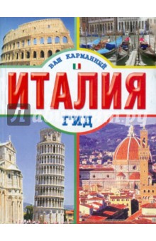 Италия