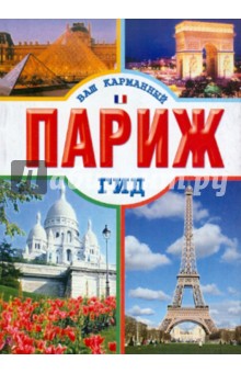 Париж