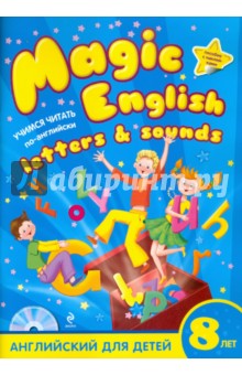 Magic English Letters and Sounds. Учитесь читать по-английски (+CD)