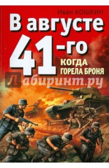 В августе 41-го. Когда горела броня