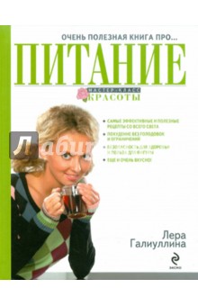 Очень полезная книга про... ПИТАНИЕ