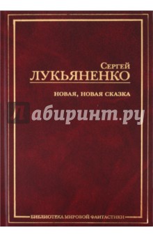 Новая, новая сказка