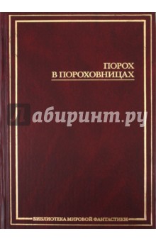Порох в пороховницах