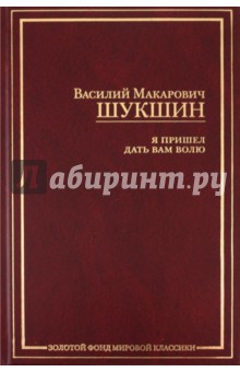 Приезжай. Сураз. Мой зять украл машину дров! и др. рассказы. Я пришел дать вам волю