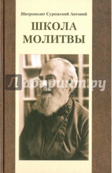 Митрополит Антоний Сурожский. Школа молитвы