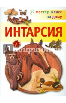 Интарсия