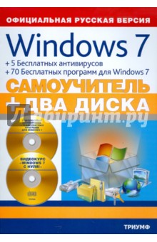 Windows 7 + 5 бесплатных антивирусов + 70 бесплатных программ для Windows 7: самоучитель (+2 CD)