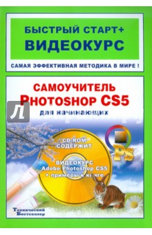 Самоучитель Adobe Photoshop CS5 для начинающих: быстрый старт + видеокурс (+CD)