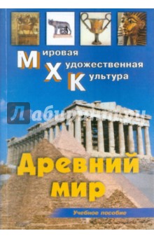 Древний мир: Первобытное общество. Месопотамия. Древний Египет. Эгейский мир. Древняя Греция