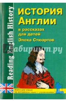 История Англии в рассказах для детей: Эпоха Стюартов XVII - XVIII вв.