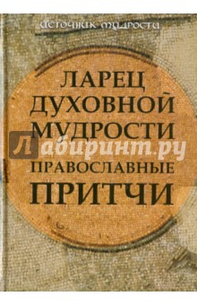 Ларец духовной мудрости: православные притчи