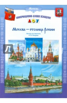 Москва - столица России