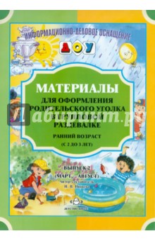 Материалы для оформления родительского уголка в групповой раздевалке. Ранний возраст. Выпуск 2