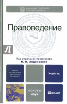 Правоведение. Учебник для вузов