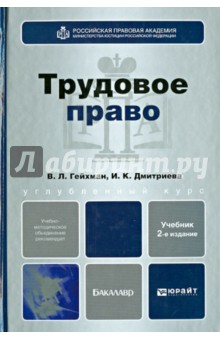 Трудовое право. Учебник для бакалавров